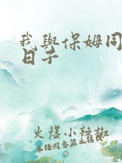 我与保姆同居的日子