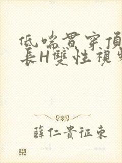 低喘贯穿顶弄学长H双性视频