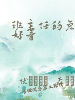 班主任的兔子真好看