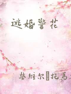 逃婚警花