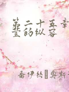 第二十五章 小莹的纵容