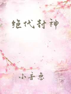 绝代封神