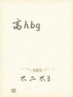 高hbg