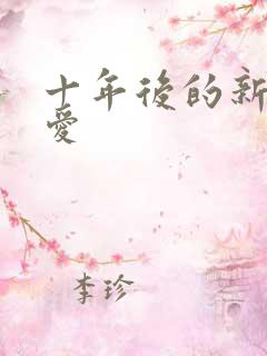 十年后的新欢旧爱
