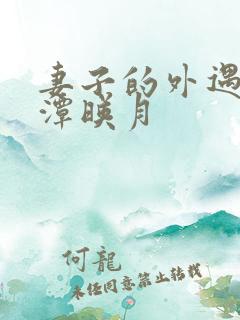 妻子的外遇 江潭映月