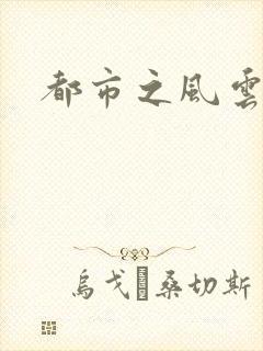 都市之风云法神