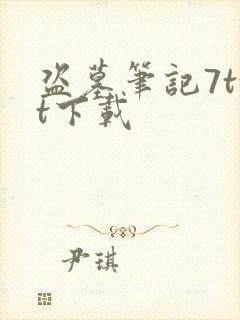 盗墓笔记7txt下载