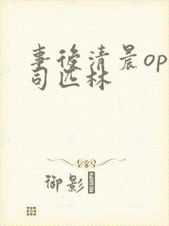 事后清晨op阿司匹林