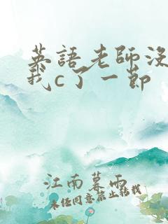 英语老师没戴让我c了一节