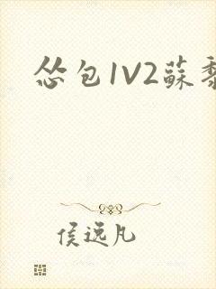 怂包1V2苏黎