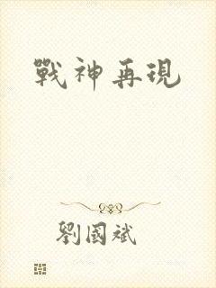战神再现