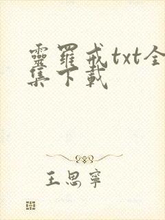 灵罗戒txt全集下载