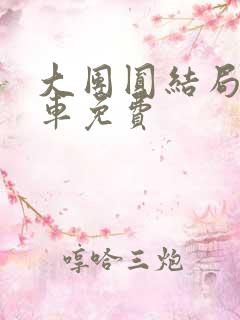 大团圆结局公交车免费