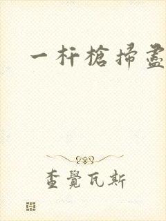 一杆枪扫尽全家