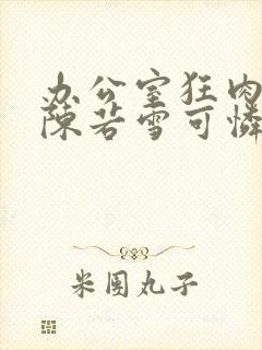 办公室狂肉校花陈若雪可怜的校花