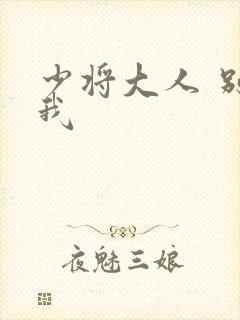 少将大人 别吃我