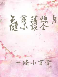 色翁荡熄月月健健小说全