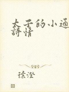 太子的小通房李诗情