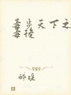 毒步天下之八岁毒后