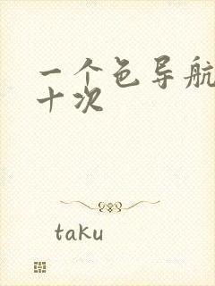 一个色导航美国十次