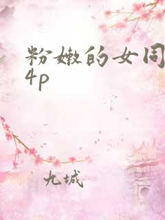 粉嫩的女同事24p