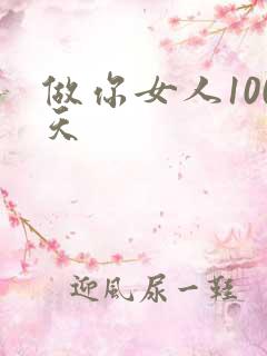 做你女人100天