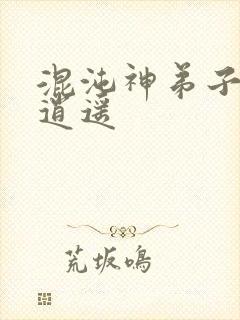 混沌神弟子现代逍遥