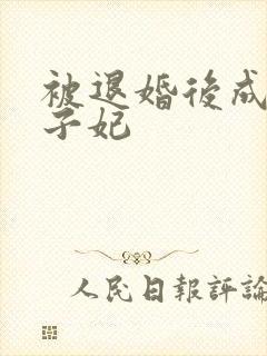 被退婚后成了太子妃