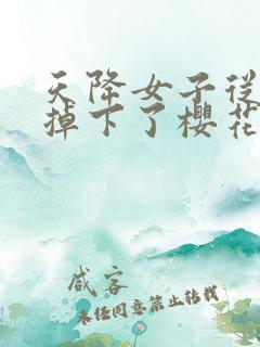 天降女子从2楼掉下了樱花未增删翻译八重樱