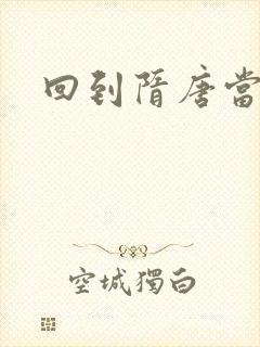 回到隋唐当皇帝