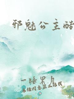 邪魅公主酷王子