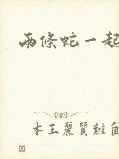 两条蛇一起要我