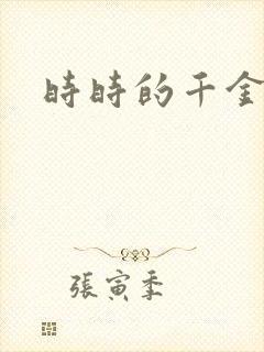 时时的千金