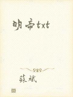 明帝txt
