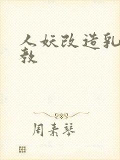 人妖改造乳环调教