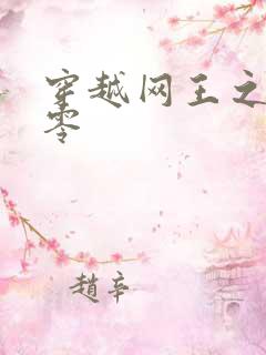 穿越网王之音飘零