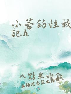 小蕾的性放荡日记h