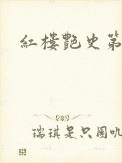 红楼艳史第二集