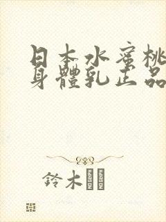 日本水蜜桃牛奶身体乳正品