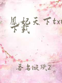 凤妃天下txt下载