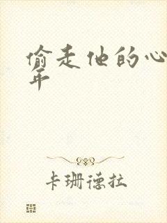 偷走他的心许多年