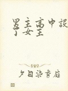 男主高中设计要了女主