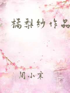 橘梨纱作品下载