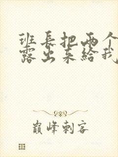 班长把两个奶球露出来给我玩玩