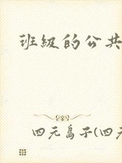 班级的公共玩具