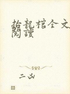 抬龙棺全文免费阅读