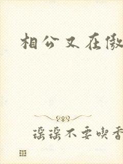 相公又在傲娇