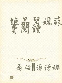 绝品儿媳苏暖免费阅读