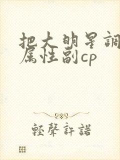 把大明星调成专属性副cp