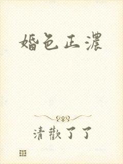婚色正浓